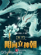 我于阴间立神朝