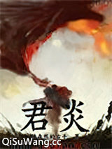 君炎