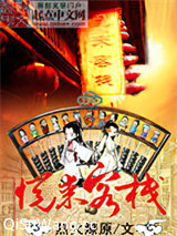 悦来客栈