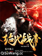 绝代战帝