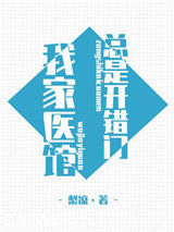 [综]我家医馆总是开错门