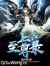 上古至尊录