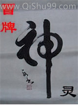 冒牌神灵