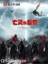 亡灵的后裔