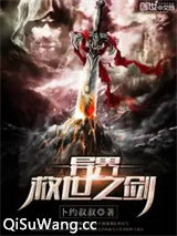 异界救世之剑