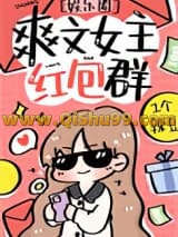 爽文女主的红包群[娱乐圈]