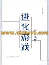 进化游戏