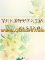 穿到民国好好学习生活