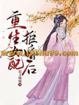 重生女配拒婚后