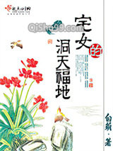 宅女的洞天福地