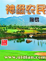 神级农民