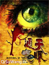 通天鬼眼