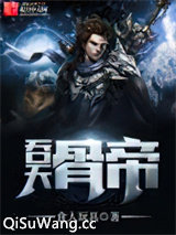吞天骨帝