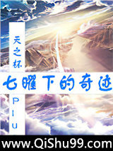 七曜下的奇跡