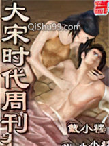 大宋时代周刊