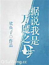 据说我是万魔之母