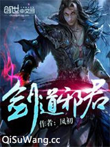 剑道邪君