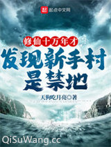 修仙十万年才发现新手村是禁地