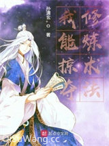 我能掠夺修炼术法