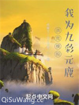 洪荒模拟，我为九彩元鹿