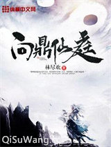 问鼎仙庭