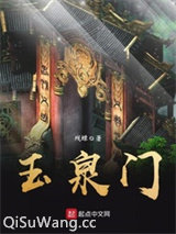 玉泉门