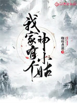 我家有个神小姑