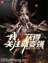 我，获得关注就变强！