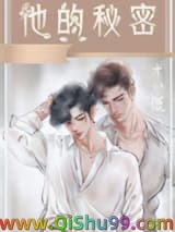 他的秘密