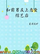 和前男友上恋爱综艺后
