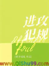 进攻犯规