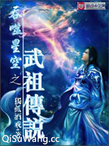 吞噬星空之武祖传说