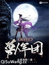 随身带着兽人军团