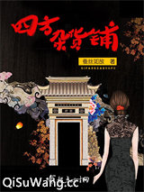 四方杂货铺