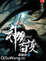 神魔百变