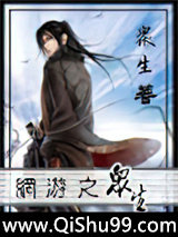 网游之众生