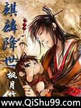 麒麟降世online