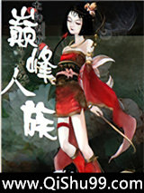 巅峰人族
