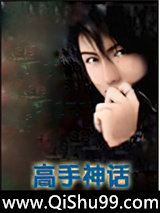 高手神话
