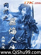 网游之无悔人生