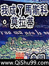 我成了马斯科·莫拉蒂