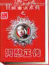 阿憨正传