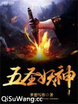 五圣妖神