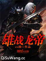 雄战龙帝