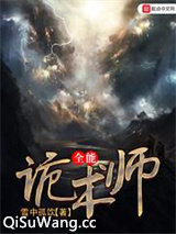 全能诡术师