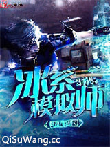 冰系模拟师