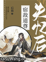 宿敌道尊失忆后