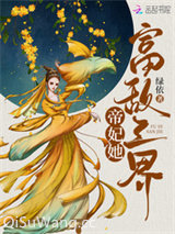 帝妃她富敌三界
