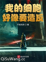 我的细胞好像要造反