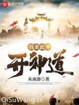 我来此界开神道